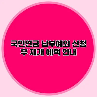 국민연금 납부예외 신청 후 재개 혜택 안내