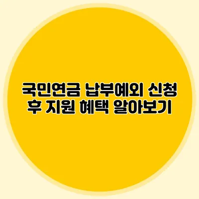 국민연금 납부예외 신청 후 지원 혜택 알아보기