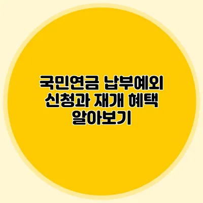 국민연금 납부예외 신청과 재개 혜택 알아보기