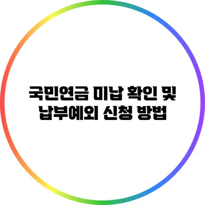 국민연금 미납 확인 및 납부예외 신청 방법