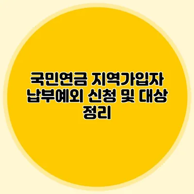 국민연금 지역가입자 납부예외 신청 및 대상 정리
