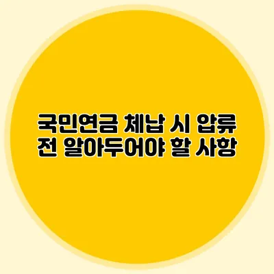국민연금 체납 시 압류 전 알아두어야 할 사항