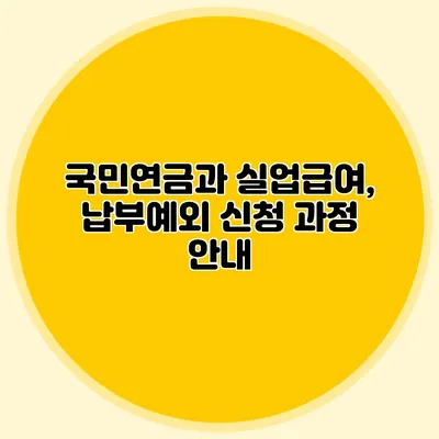 국민연금과 실업급여, 납부예외 신청 과정 안내