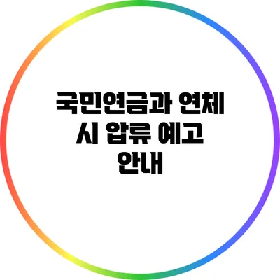 국민연금과 연체 시 압류 예고 안내