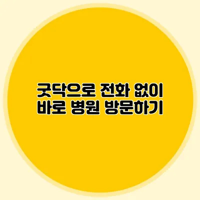 굿닥으로 전화 없이 바로 병원 방문하기