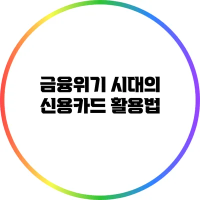 금융위기 시대의 신용카드 활용법