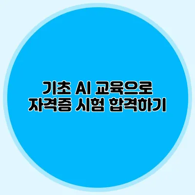 기초 AI 교육으로 자격증 시험 합격하기