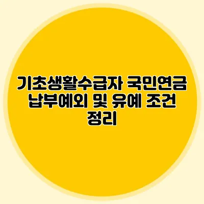 기초생활수급자 국민연금 납부예외 및 유예 조건 정리