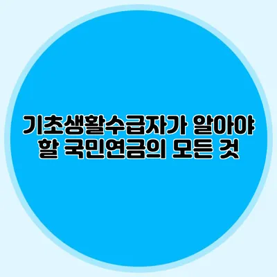 기초생활수급자가 알아야 할 국민연금의 모든 것