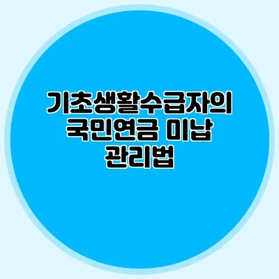 기초생활수급자의 국민연금 미납 관리법