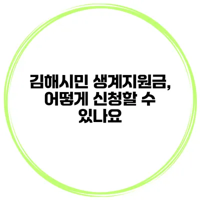 김해시민 생계지원금, 어떻게 신청할 수 있나요?