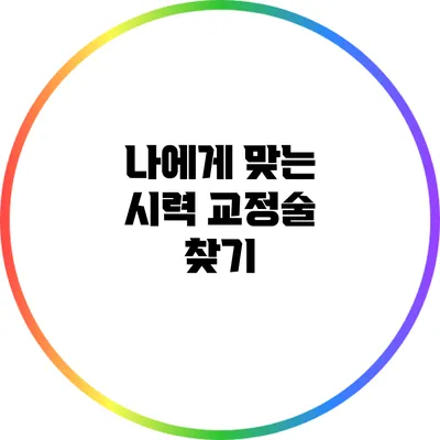 나에게 맞는 시력 교정술 찾기