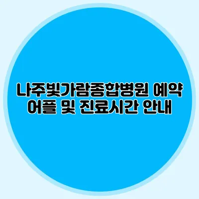 나주빛가람종합병원 예약 어플 및 진료시간 안내