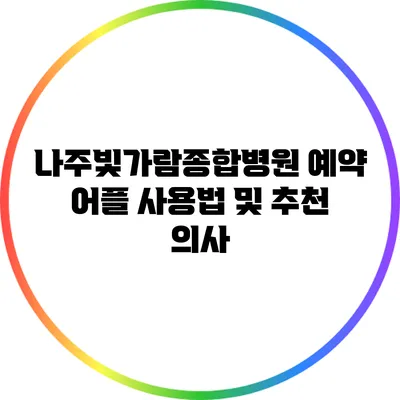 나주빛가람종합병원 예약 어플 사용법 및 추천 의사