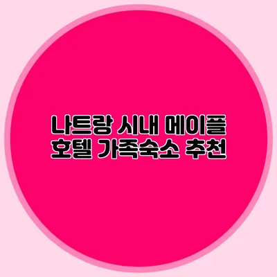 나트랑 시내 메이플 호텔 가족숙소 추천