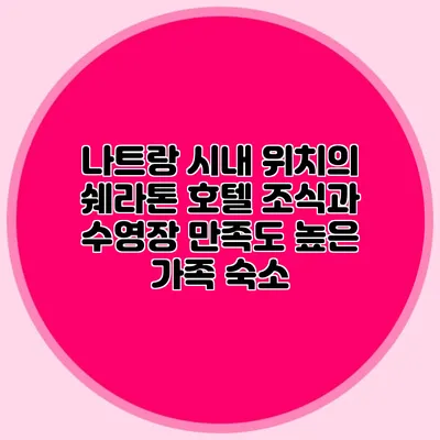 나트랑 시내 위치의 쉐라톤 호텔: 조식과 수영장 만족도 높은 가족 숙소