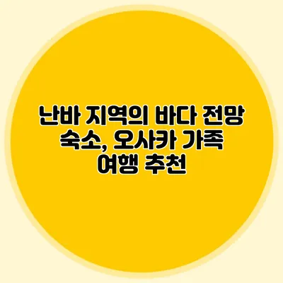 난바 지역의 바다 전망 숙소, 오사카 가족 여행 추천