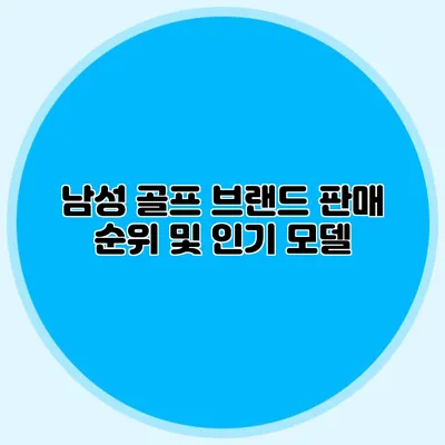 남성 골프 브랜드 판매 순위 및 인기 모델