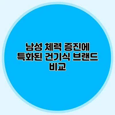 남성 체력 증진에 특화된 건기식 브랜드 비교