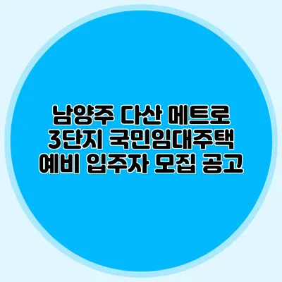 남양주 다산 메트로 3단지 국민임대주택 예비 입주자 모집 공고