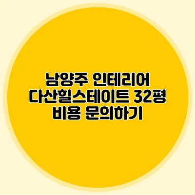 남양주 인테리어: 다산힐스테이트 32평 비용 문의하기