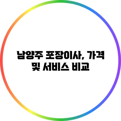 남양주 포장이사, 가격 및 서비스 비교