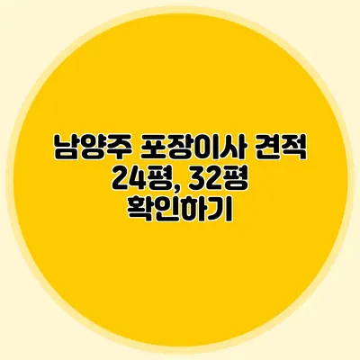 남양주 포장이사 견적: 24평, 32평 확인하기