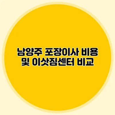 남양주 포장이사 비용 및 이삿짐센터 비교