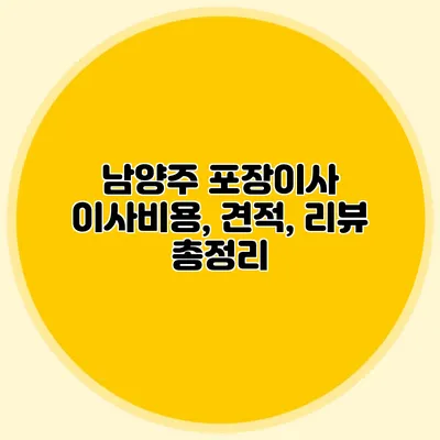 남양주 포장이사: 이사비용, 견적, 리뷰 총정리