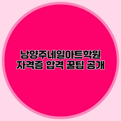 남양주네일아트학원 자격증 합격 꿀팁 공개