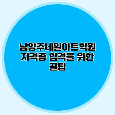남양주네일아트학원 자격증 합격을 위한 꿀팁