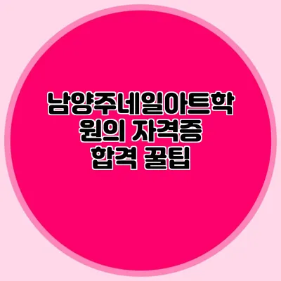 남양주네일아트학원의 자격증 합격 꿀팁