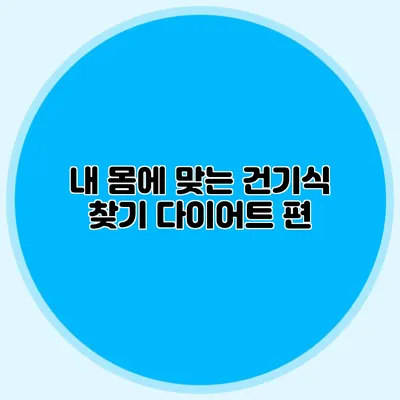 내 몸에 맞는 건기식 찾기: 다이어트 편