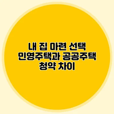 내 집 마련 선택: 민영주택과 공공주택 청약 차이