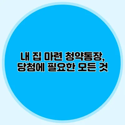 내 집 마련 청약통장, 당첨에 필요한 모든 것