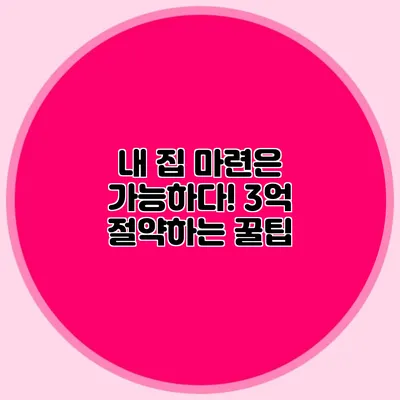 내 집 마련은 가능하다! 3억 절약하는 꿀팁