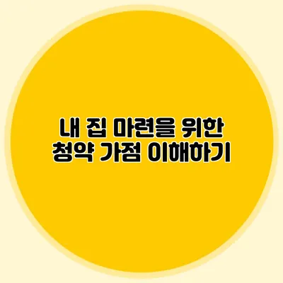 내 집 마련을 위한 청약 가점 이해하기