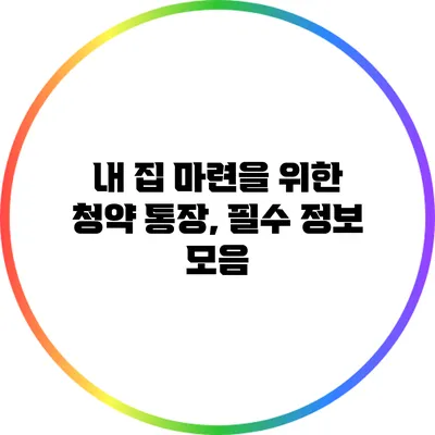 내 집 마련을 위한 청약 통장, 필수 정보 모음