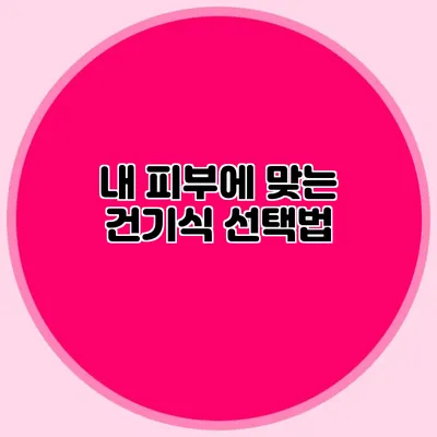 내 피부에 맞는 건기식 선택법