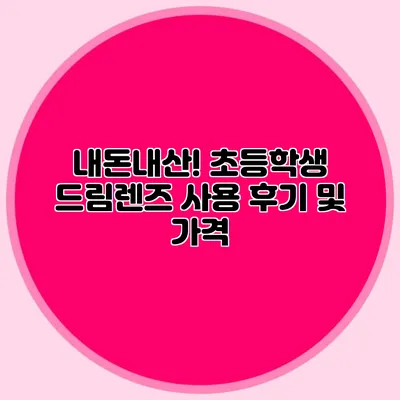 내돈내산! 초등학생 드림렌즈 사용 후기 및 가격