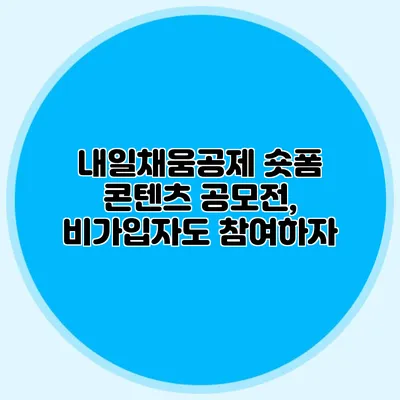 내일채움공제 숏폼 콘텐츠 공모전, 비가입자도 참여하자