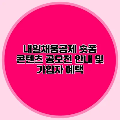 내일채움공제 숏폼 콘텐츠 공모전 안내 및 가입자 혜택