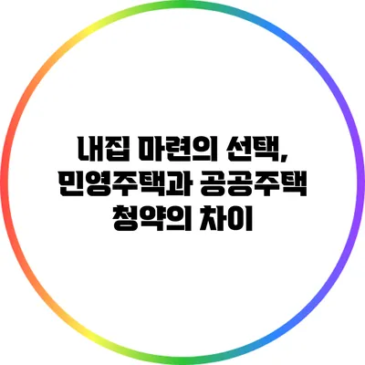 내집 마련의 선택, 민영주택과 공공주택 청약의 차이
