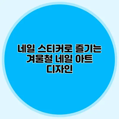네일 스티커로 즐기는 겨울철 네일 아트 디자인