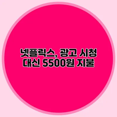 넷플릭스, 광고 시청 대신 5500원 지불?