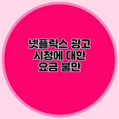 넷플릭스 광고 시청에 대한 요금 불만