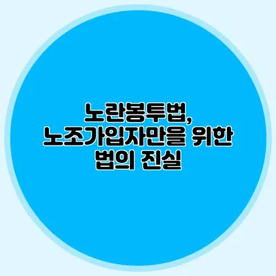 노란봉투법, 노조가입자만을 위한 법의 진실
