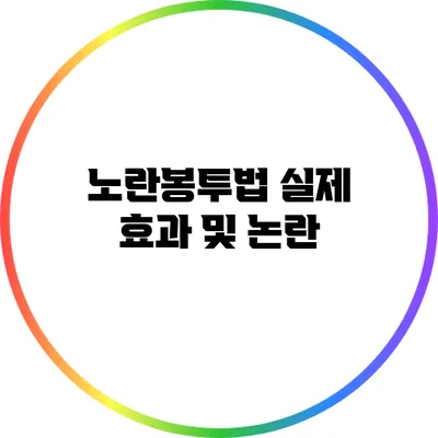 노란봉투법: 실제 효과 및 논란