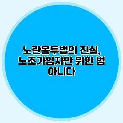 노란봉투법의 진실, 노조가입자만 위한 법 아니다