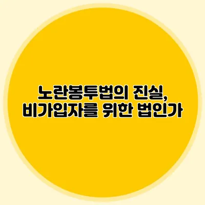 노란봉투법의 진실, 비가입자를 위한 법인가?